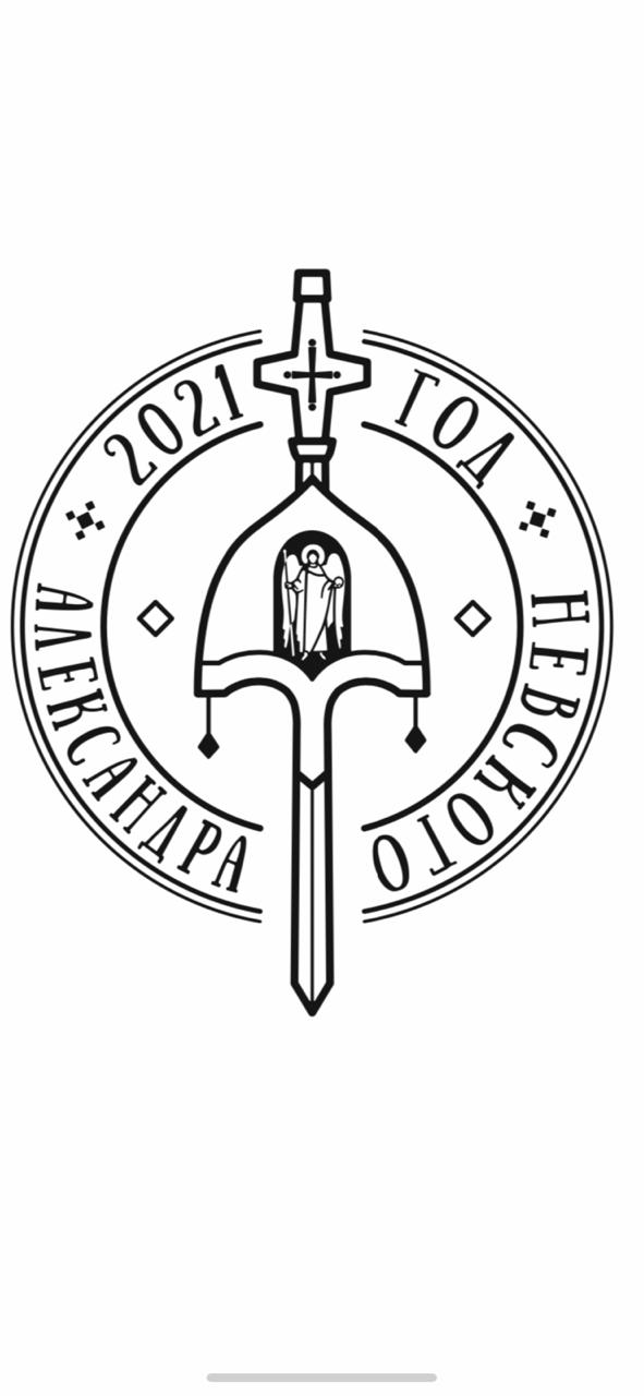 Символ года Александра Невского