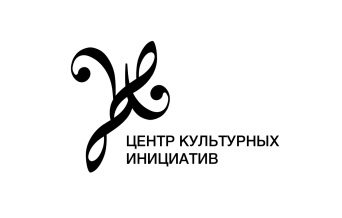 центр культурных инициатив
